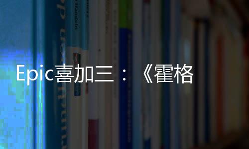 格沃喜加限免遗再次茨之霍三